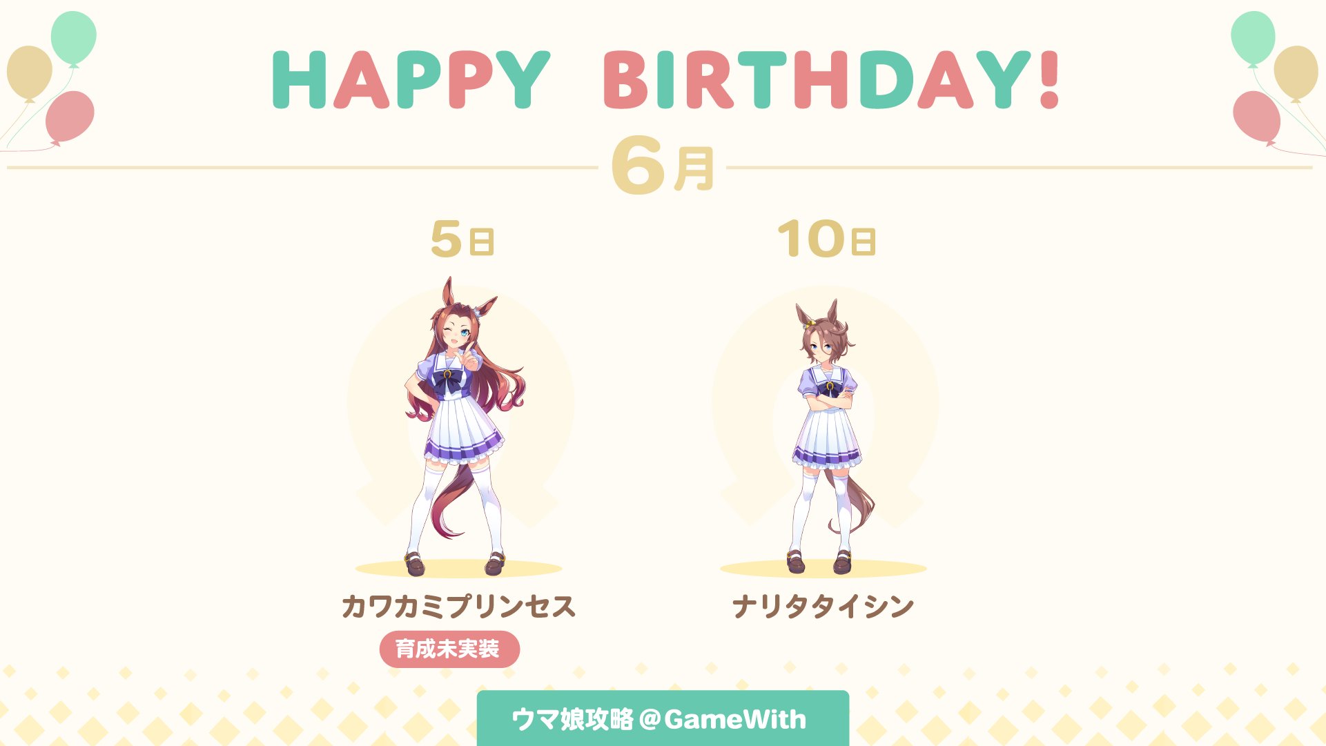 ウマ娘攻略 Gamewith 6月のウマ娘 誕生日ニュース 6 5 土 はカワカミプリンセスの誕生日です 6 10 木 はナリタタイシンとなっています 育成ウマ娘として実装されたキャラは0時以降にホーム設定することで誕生日ボイスが聞けるので 推しウマ娘の声