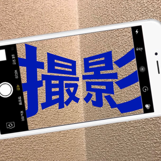 撮影