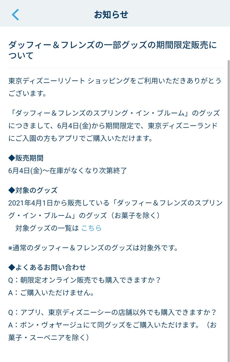 Tdr ディズニー ぷらん 4日 ダッフィー 春 グッズがボンボで買える ランド入園ゲストもアプリで購入可能 期間限定 在庫がなくなり次第終了 ダッフィー Amp フレンズのスプリングインブルーム お菓子を除く 朝限定オンライン販売なし 通常グッズはボン Tdr ディズニー ぷらん 4日 ダッフィー 春 グッズがボンボで買える ランド入園ゲストもアプリで購入可能 期間限定 在庫がなくなり次第終了 ダッフィー Amp フレンズのスプリングインブルーム お菓子を除く 朝限定オンライン販売なし 通常グッズはボン