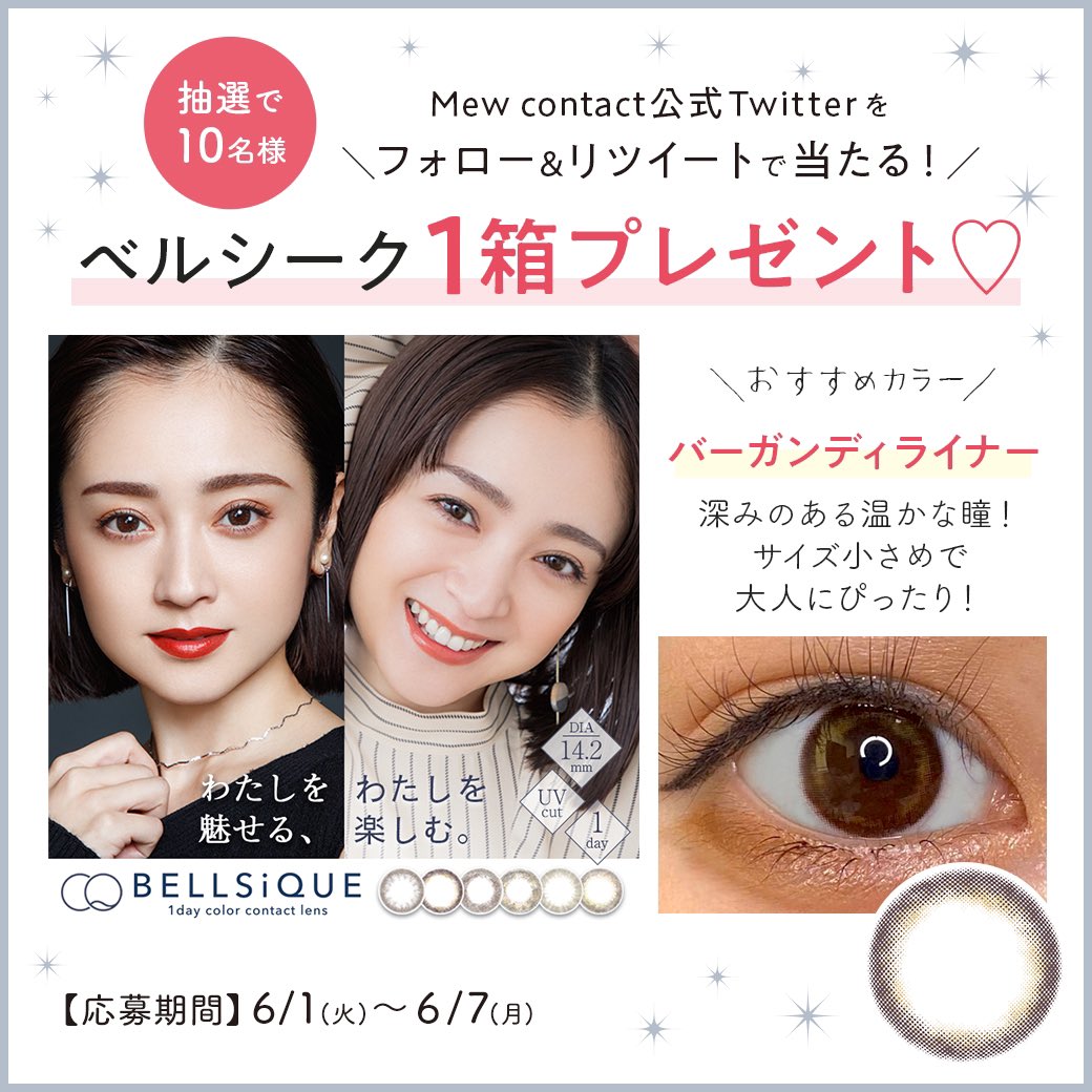 Mew Contact Byフリュー フォロー Rt で10名様にプレゼント 安達祐実 イメモ カラコン ベルシーク さりげない発色の洗練ニュアンスカラーが裸眼に馴染む ミューコンタクトで商品をチェック T Co Klbfwvcxgq 期限 6 7〆切