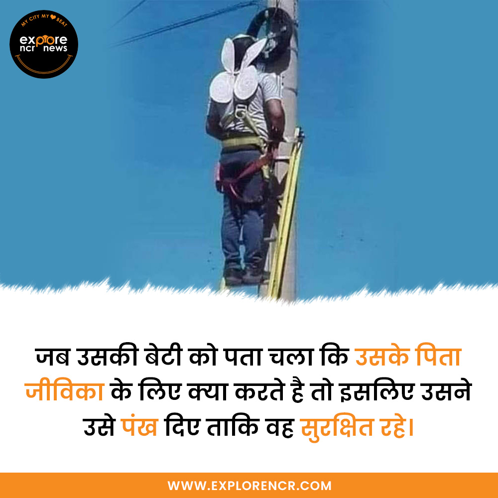 ExploreNcr's tweet photo. जब उसकी बेटी को पता चला कि उसके पिता
जीविका के लिए क्या करते है 😟तो इसलिए उसने
उसे पंख दिए ताकि वह सुरक्षित रहे।🥰
.
#explorencr #explorencrnews #explorepage #exploremore #gurugramdiaries #gurgaondiaries
#motivational #care #FridayMood #FridayFeeling #FridayFitness https://t.co/ItUZSX3G8d