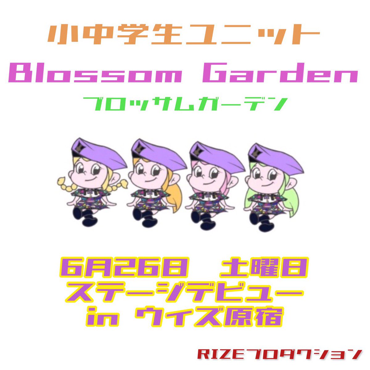 Rizeプロダクション所属 小中学生ユニット Blossom Garden 21年6月26日デビュー Pic Twitter Com 3alit48nn1 Blossomgarden