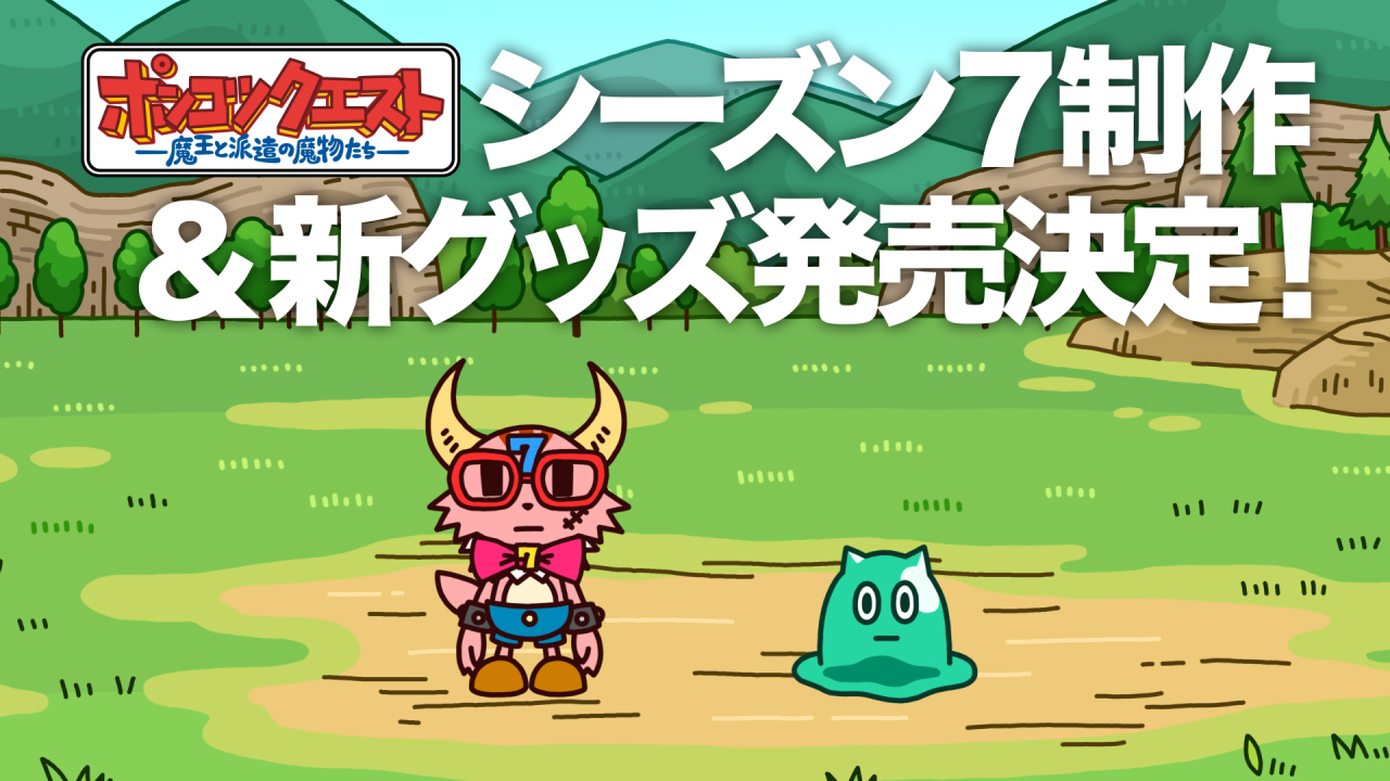 ポンコツクエスト公式 お知らせ ポンコツクエスト 待望の シーズン7 制作決定 今秋放送予定 さらに なんと新グッズ30アイテム以上が 本日より続々と発売開始 そして告知動画もyoutubeで公開しました T Co Q4ozjqabox