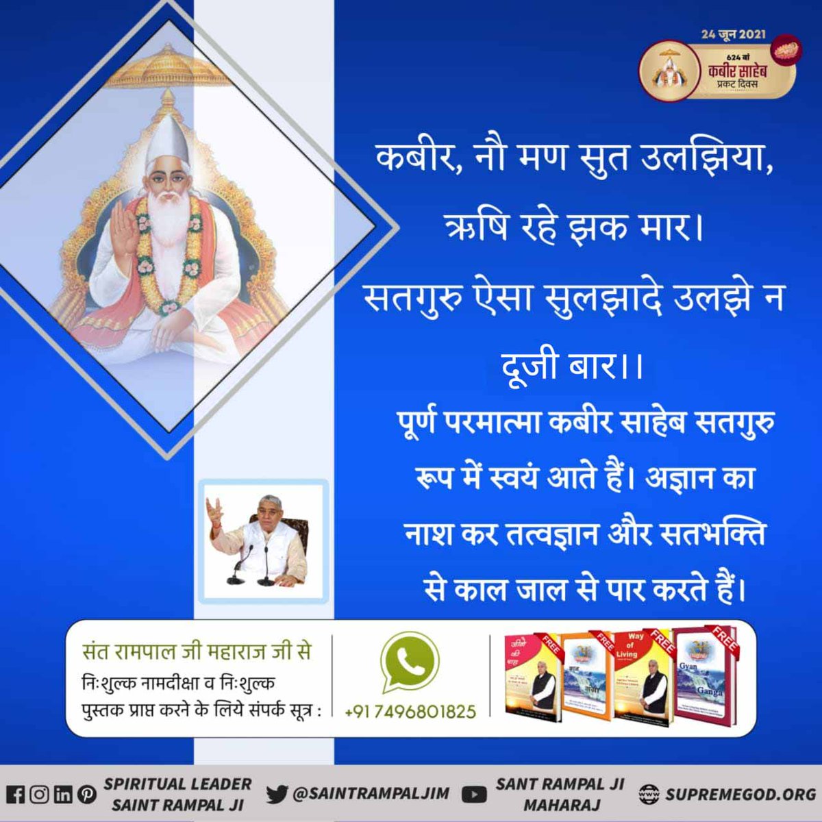 #कबीरजी_के_रहस्यमयीदोहे
कबीर, नौ मन सूत उलझिया, ऋषि रहे झख मार।
सतगुरू ऐसा सुलझा दे, उलझे न दूजी बार।।
परमेश्वर कबीर जी ने कहा है कि अध्यात्म ज्ञान रूपी नौ मन सूत उलझा हुआ है।
Kabir Prakat Diwas 24 June
👉अधिक जानकारी के लिए Satlok Ashram Youtube Channel पर Visit करें।