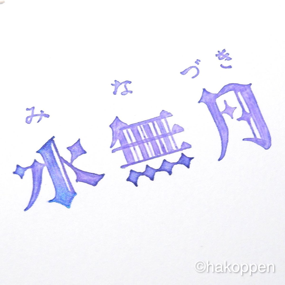 ハコペン 6月ですね 今年度から月の名前を和名でもアルファベットでも書いています 水 が無いと書きますが 連体助詞といって 水の月 という意味なのだそうです 使用インク Kaleidoscope 華 鉄仙 Diamond Dust 紙 マルマン図案 インク沼 ハコペン 6月ですね 今年度から月の名前を和名でもアルファベットでも書いています 水 が無いと書きますが 連体助詞といって 水の月 という意味なのだそうです 使用インク Kaleidoscope 華 鉄仙 Diamond Dust 紙 マルマン図案 インク沼