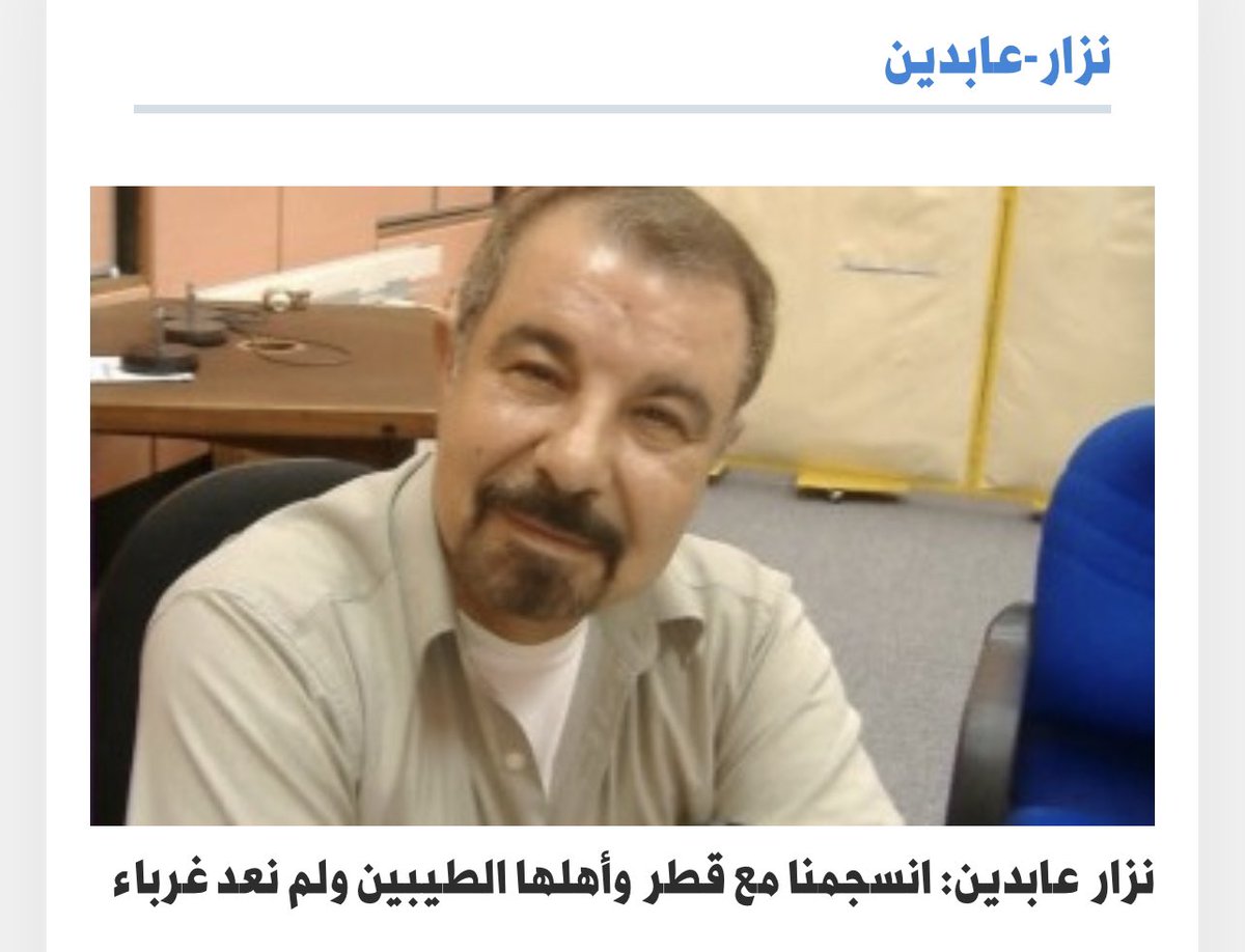 ورحل ابن الاذاعة المخلص
 #نزار_عابدين الذي اصبح صوته الجميل واسمه اللامع جزء اصيل من تاريخ ومسيرة #الاذاعة_القطرية. 
رحم الله الاستاذ نزار الذي سيكون جزء من تاريخ #قطر وقد أصّل ابداعاته وصوته وقلمه عبر اعلامها منذ ان وطئت قدماه قطر عام١٩٨٠
الله اجزه عنا كل خير وارحمه رحمة واسعة