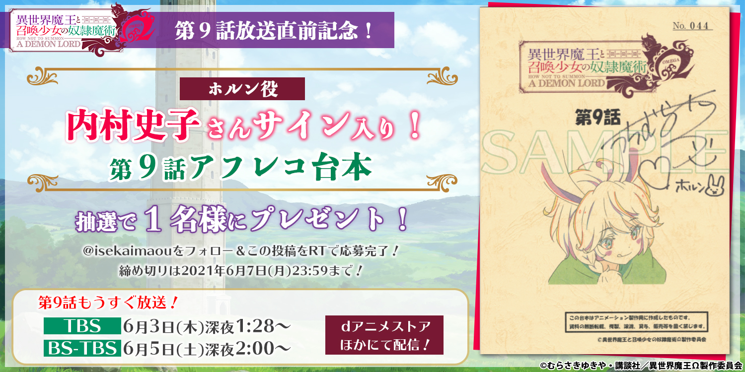 異世界魔王と召喚少女の奴隷魔術w Tvアニメ公式 内村史子 さんサイン入り アフレコ台本プレゼント 異世界魔王 第9話の放送直前記念 プレゼントキャンペーンを開催 応募は Isekaimaou をフォロー この投稿をrt 第9話 教会雷撃 放送