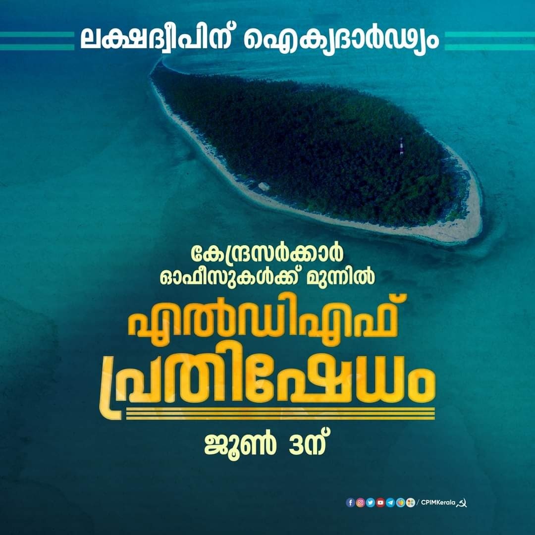 #Lakshadweep ന് ഐക്യദാർഡ്യം ....
#savelakshwadeep