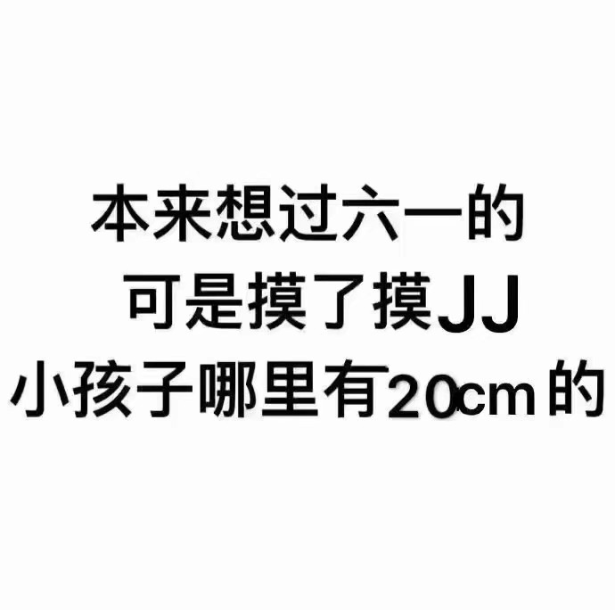 VS44236387's tweet photo. 儿童节快乐 https://t.co/82KcLh6Q07