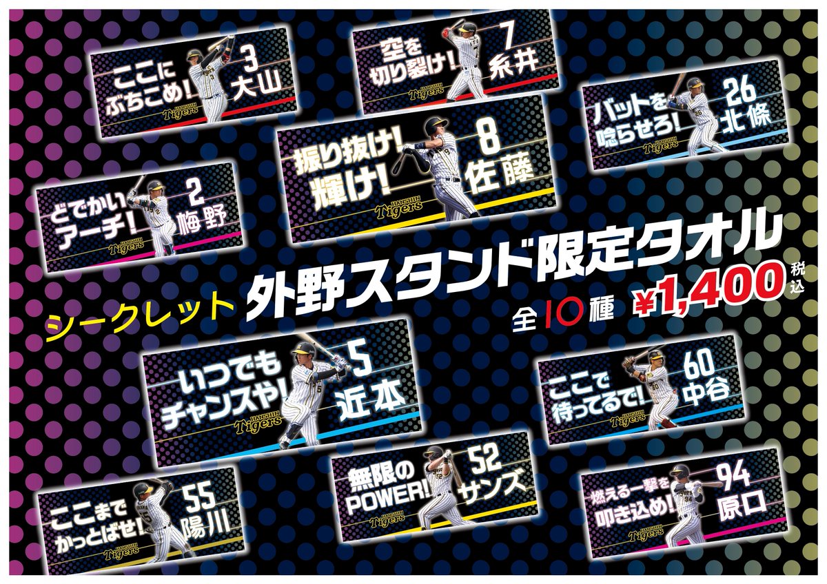公式 阪神甲子園球場 外野スタンド限定シークレットタオル 好評発売中 甲子園球場でこのタオルが買えるのは 16号 22号 グッズショップだけ ぜひ お買い求めください シークレットのため中身はお選びいただけません 本商品はtｰshopでも販売中