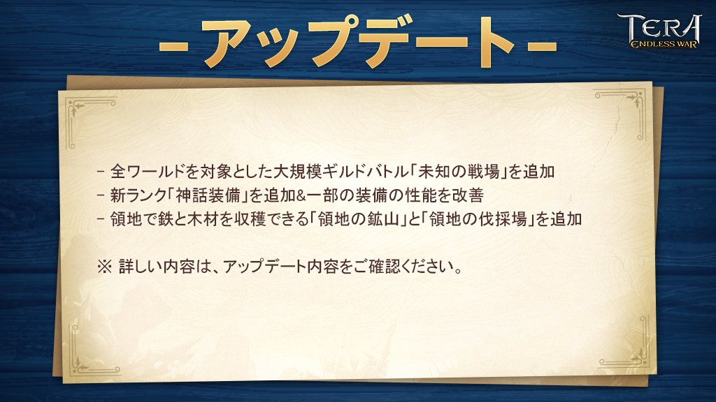 TeraEndlesswar's tweet photo. 【お知らせ】6月2日(水)アップデート内容のご案内 

6/2(水)の定期メンテナンスの内容を 
まとめて参りました❣   

🎇新しいく追加になる「未知の戦場」 🎇 
を含めたアップデートの詳細内容を 
公式HPにてご確認ください 

#テラエンドレスウォー #TERA

👇公式HPはこちら 
https://t.co/5kGtQJkJcn https://t.co/cJTtRWjq50