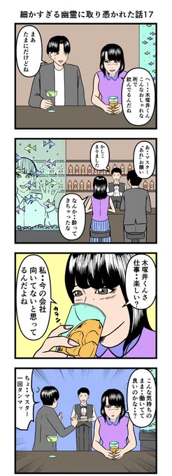 細かすぎる幽霊に取り憑かれた話17

#漫画 #4コマ 