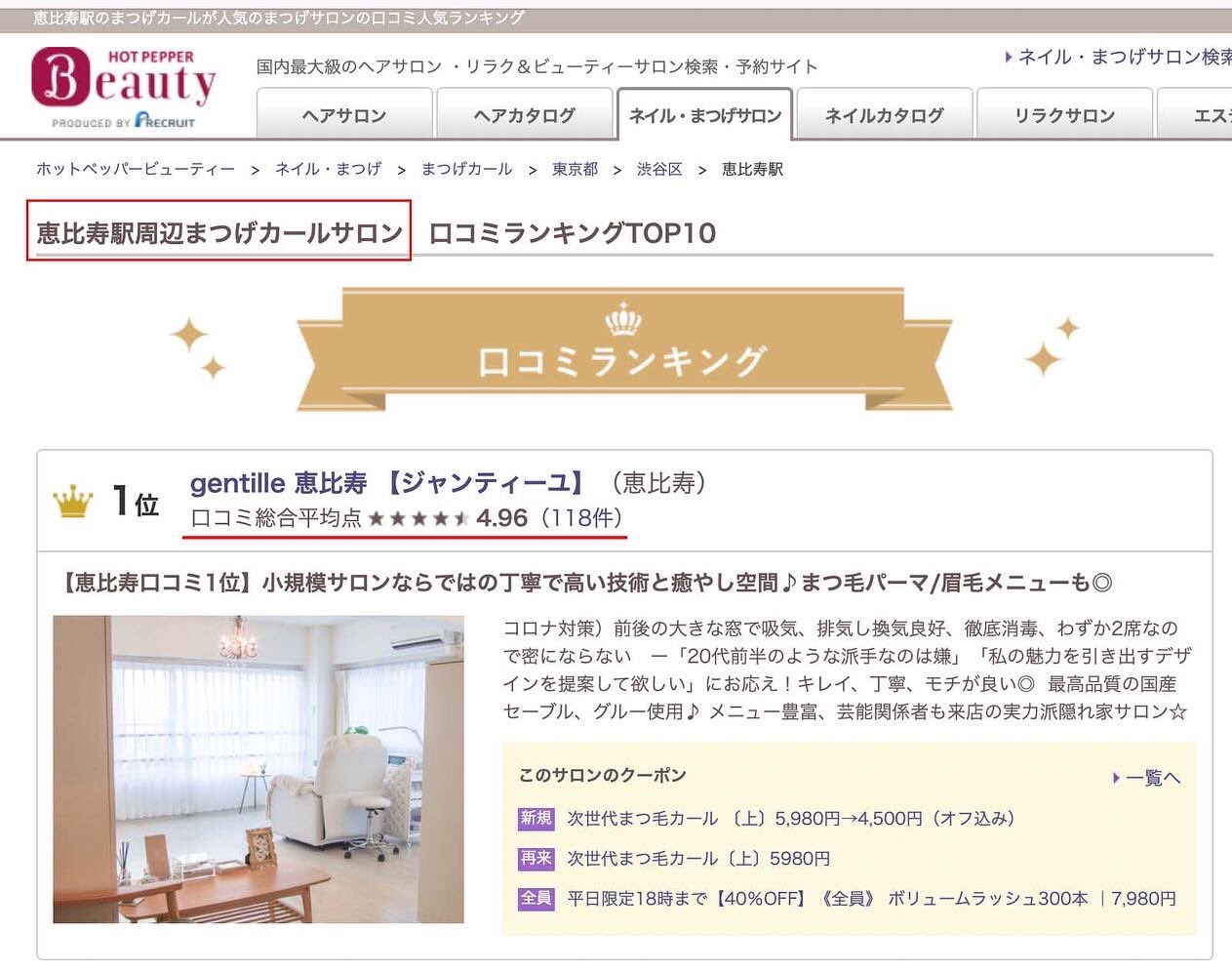 ট ইট র 𝑲𝑬𝑰 店舗型ビジネスの開業 集客を支援する経営コンサルタント 弊社が経営する恵比寿のまつ毛エクステ サロンがホットペッパービューティの口コミランキングで堂々の２冠を獲得しました どうしたらホットペッパービューティを上手に活用できるのか