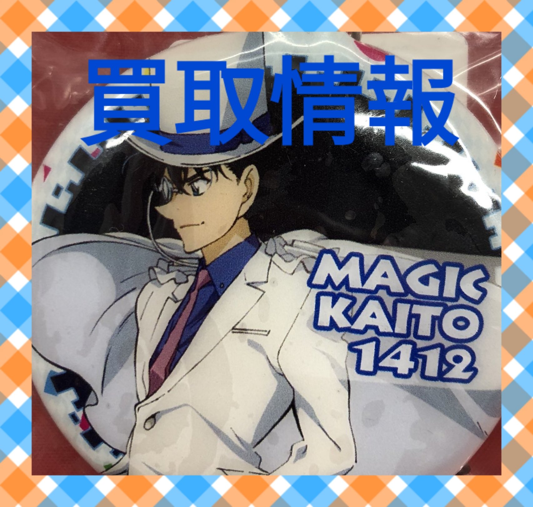 K Books キャラ館 少年まんが على تويتر 買取情報 まじっく快斗1412 ブロッコリー販売 缶バッジ 黒羽快斗 円買取 白馬探 100円買取 怪盗キッド 100円買取 Kbooks キャラ館 少年まんが 池袋 まじっく快斗 名探偵コナン 求 譲 出 渡 交換