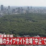東京都、代々木公園で予定していたライブサイトを中止し、接種会場へ!