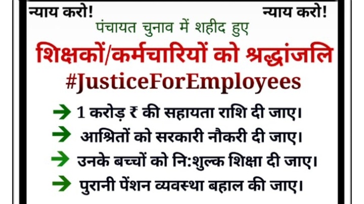 कर्मचारियों के परिवार इस पंचायत चुनाव में कोरोना की भेंट चढ़ गए जिम्मेदार कौन?
#JusticeForEmployees
<a href="/ndtvindia/">NDTV India</a>
<a href="/aajtak/">AajTak</a>
<a href="/News24/">News24 🇿🇦</a>
<a href="/Aamitabh2/">Amitabh Agnihotri</a>
<a href="/brajeshlive/">Brajesh Misra</a>
<a href="/bstvlive/">भारत समाचार | Bharat Samachar</a>
<a href="/sakshijoshii/">Sakshi Joshi</a> 
<a href="/ajitanjum/">Ajit Anjum</a>
<a href="/vijaykbandhu/">Vijay Kumar Bandhu</a> 
<a href="/abhinav019/">𝐀𝐛𝐡𝐢𝐧𝐚𝐯 𝐒𝐢𝐧𝐠𝐡'𝐑𝐚𝐣𝐩𝐨𝐨𝐭'</a>