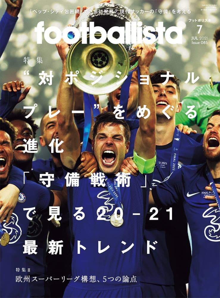 Footballista 6月11日発売 フットボリスタ第85号 表紙は欧州王者チェルシー 特集i 対ポジショナルプレーをめぐる進化 守備戦術で見る最新トレンド 特集ii 欧州スーパーリーグ構想5つの論点 次号にeuro名鑑がついてくる お