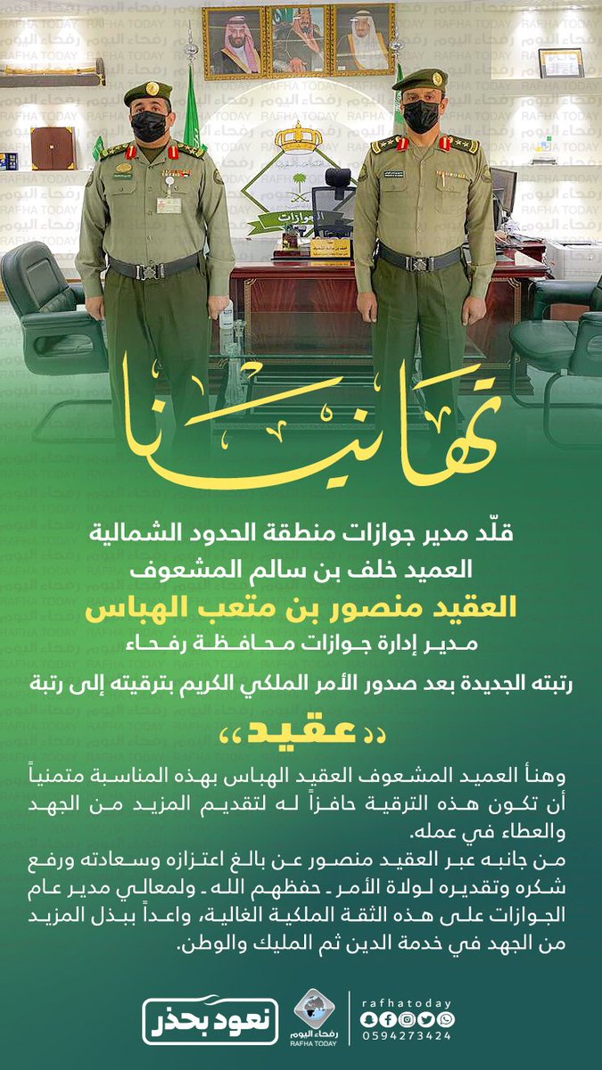 rafhatoday's tweet photo. #مجتمع_رفحاء ||
مدير جوازات منطقة #الحدود_الشمالية يقلد العقيد منصور متعب الهباس مدير إدارة جوازات محافظة رفحاء  رتبته الجديدة...
نسأل الله له التوفيق والعون والسداد
#رفحاء_اليوم #رفحاء https://t.co/23nvLCHMaG