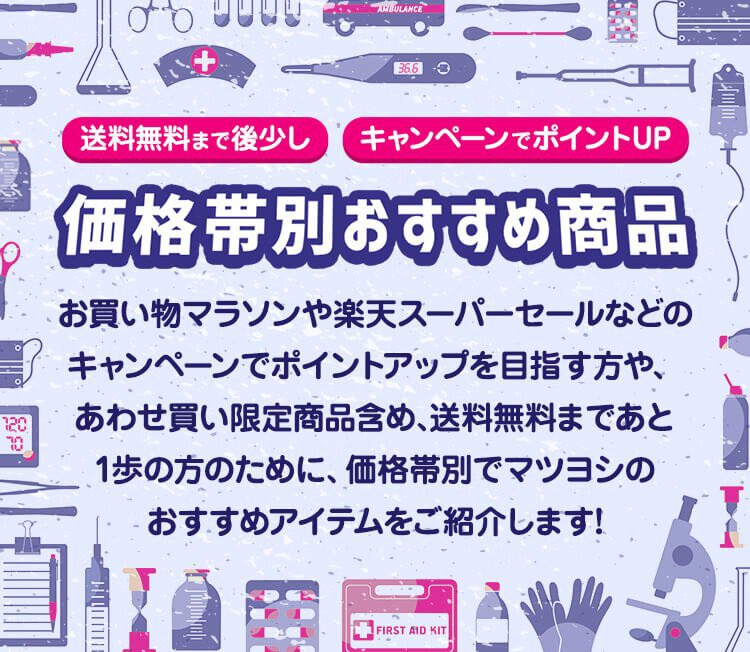 マツヨシ 松吉医科器械株式会社 マツヨシ楽天市場店に 合わせ買いやお買い物マラソンの際の 価格調整にとっても便利な 価格帯別 おすすめ商品特集を設置しました 過去の特集の中で 1番便利で良いものを作れました 必ず皆様のお役に立てる 自信のある