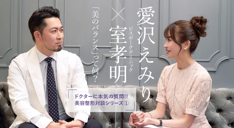 Maison De Beaute S Tweet 新着コラム 愛沢えみりさん 室孝明先生 ビスポーククリニック院長 えみりさんがドクターの方をゲストに美容整形について対談する企画がyoutubeでスタート ほぼノーカット版のコラムとあわせてご覧ください コラムをcheck