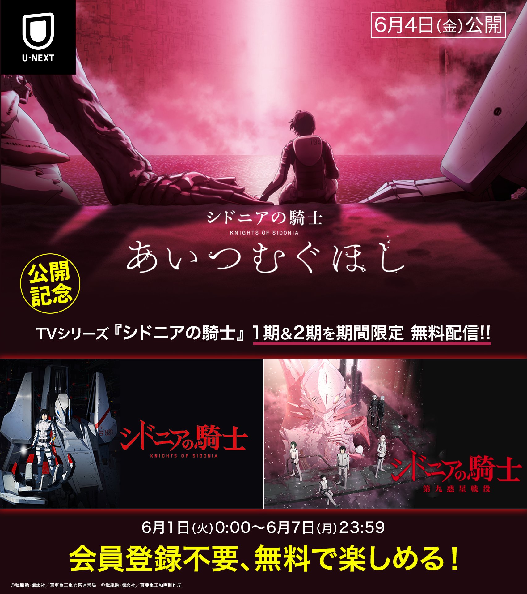 U Nextアニメ マンガ 公式 掌位 6 4 金 映画公開記念 シドニアの騎士 シドニアの騎士 第九惑星戦役 １週間の期間限定で Tvシリーズを無料配信します 6月7日 月 23 59まで T Co Umwsqcpaxo 会員登録は不要