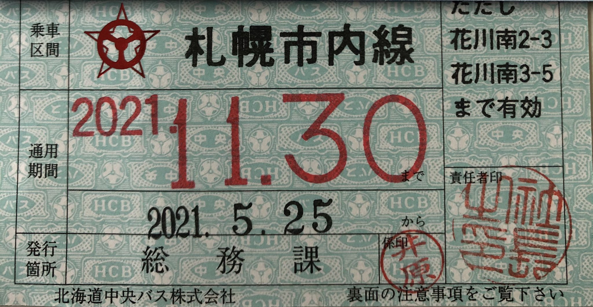 北海道中央バス 株主乗車証引換券 ① 北海道中央バス 乗車証引換券 