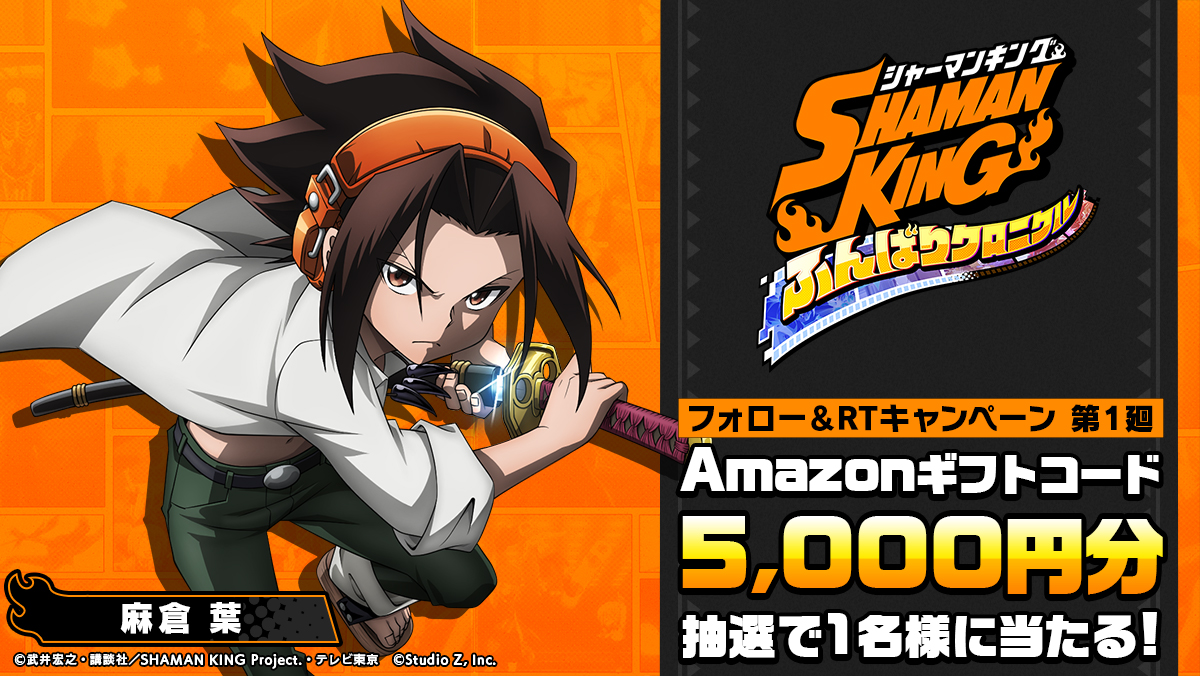 公式 Shaman King ふんばりクロニクル シャーマンキング ふんクロ Amazonギフトコードが毎日当たる ふんクロ フォロー Rtキャンペーン 6 9 水 までに Shamanking Game をフォロー この 麻倉葉 のツイートをrt 両方実施で応募 公式 Shaman King ふんばりクロニクル シャーマンキング ふんクロ Amazonギフトコードが毎日当たる ふんクロ フォロー Rtキャンペーン 6 9 水 までに Shamanking Game をフォロー この 麻倉葉 のツイートをrt 両方実施で応募