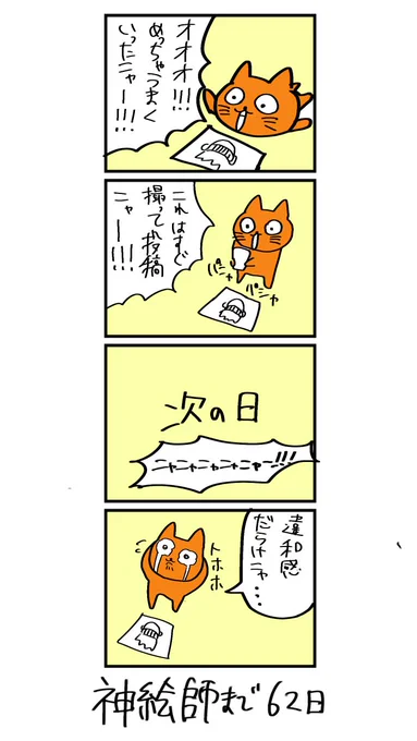 100日後に神絵師になるネコ
38日目
「次の日の違和感」 