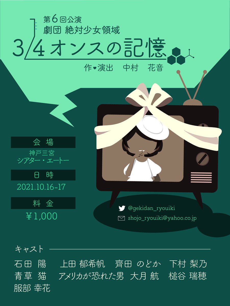 【次回公演発表！！】
劇団絶対少女領域第6回公演
『4分の3オンスの記憶』
作・演出：中村花音
日程：2021/10/16（土）、17日（日）

会場：神戸三宮シアター・エートー
料金：1,000円（完全予約制）
※予約方法等についてはもうしばらくお待ちください。
#少女領域