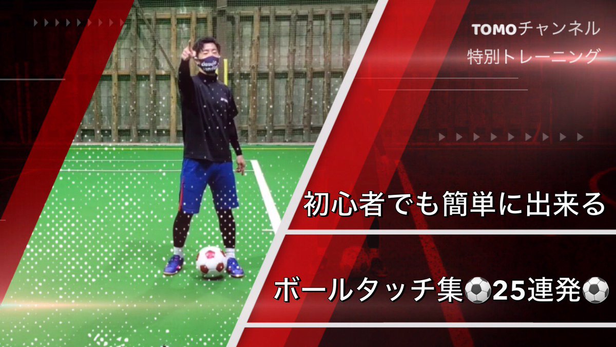 Tomoチャンネル プロサッカー選手 Youtuber Tomochannel5 Twitter