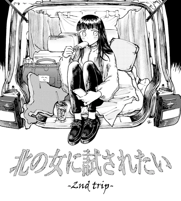 北竜妹、車中泊の旅です(大丈夫なんだろうか…) 