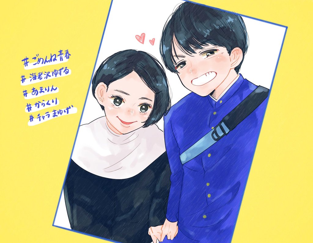 りなごろう On Twitter ごめんね青春 パラビで配信めちゃくちゃ嬉しいー 定期的に見たくなって地元のtsutayaの貸出在庫を何回も切らさせてたのは私です 嬉しすぎるので過去に描いた海老沢くんとあまりん カップル載せる 祭りじゃー Https T Co Zq2iwaab3f