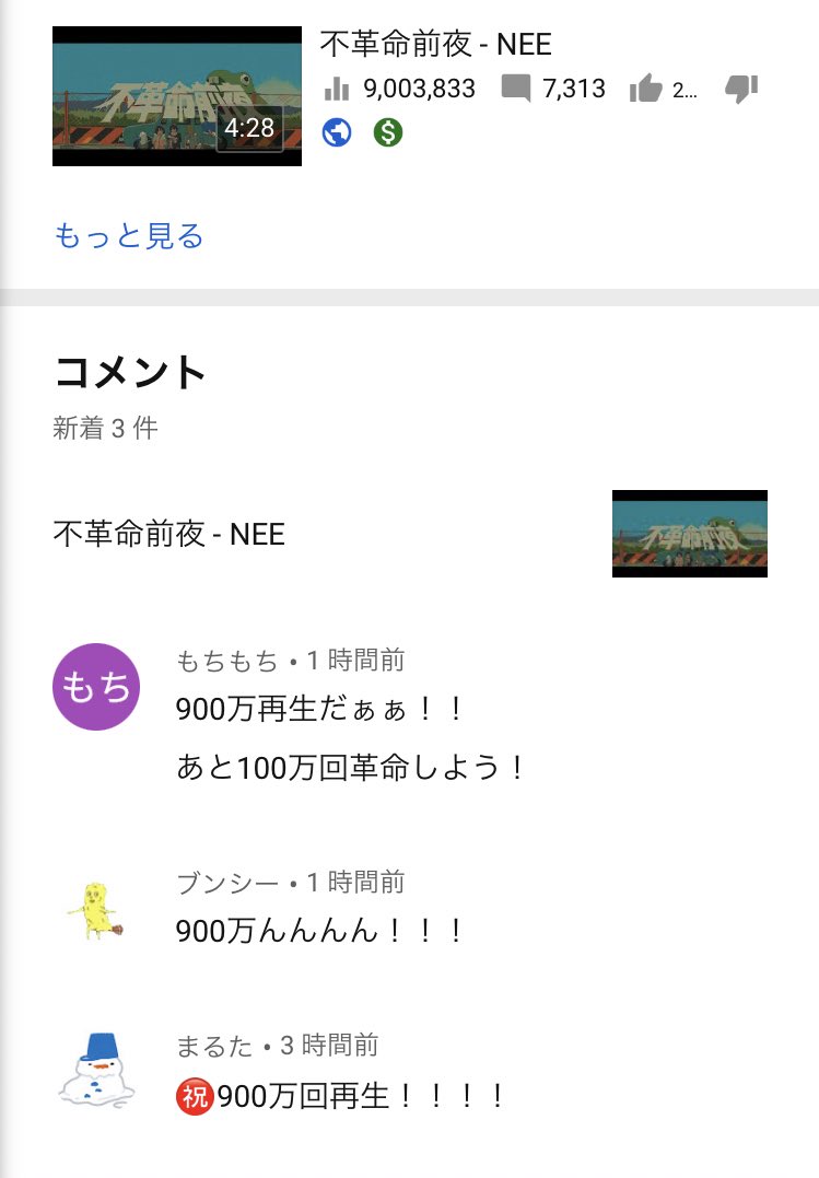 NEE_no_Qoo_Daaa's tweet photo. 不革命前夜
㊗️900万回再生！！

もう少しで1000万やん！
やべぇ！！！！ https://t.co/AgHqD7NowC