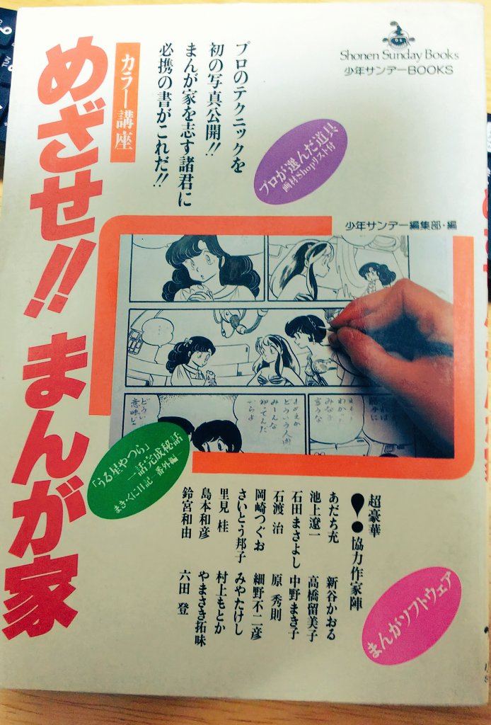 高橋留美子先生といえば、絵コンテが下書きと同じレベルでビックリした。
この本を読んでもまんが家はめざせない。
ただプロの美技に見蕩れるばかりであった… 