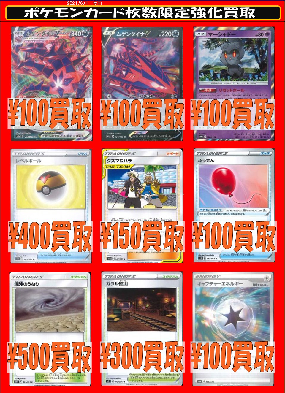 カードショップ桃太郎川越店 ポケモンカード買取情報 枚数限定 強化買取 ムゲンダイナvmax 100 ムゲンダイナv 100 マーシャドー リセットホール 100 レベルボール 400 グズマ ハラ 150 ふうせん 100 混沌のうねり 500 ガラル鉱山 300 キャプチャー