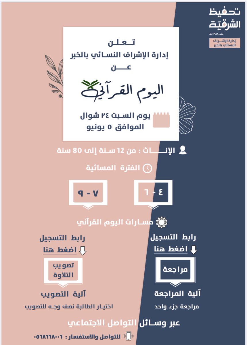 dalayil1's tweet photo. تعلن إدارة الإشراف النسائي بالخبر عن اليوم القرآني للأطفال والبراعم ..

يوم السبت: ١٠/٢٥
التفاصيل في الصورة👇🏻
والتسجيل عبر الرابط👇🏻
رابط التسجيل للمراجعة:  

https://t.co/n5ZM6xlM57
رابط تصويب التلاوة:

https://t.co/v8IAGRBgs0
#حلقات_تعليم_القران_عن_بعد https://t.co/MpPJguHoQ7