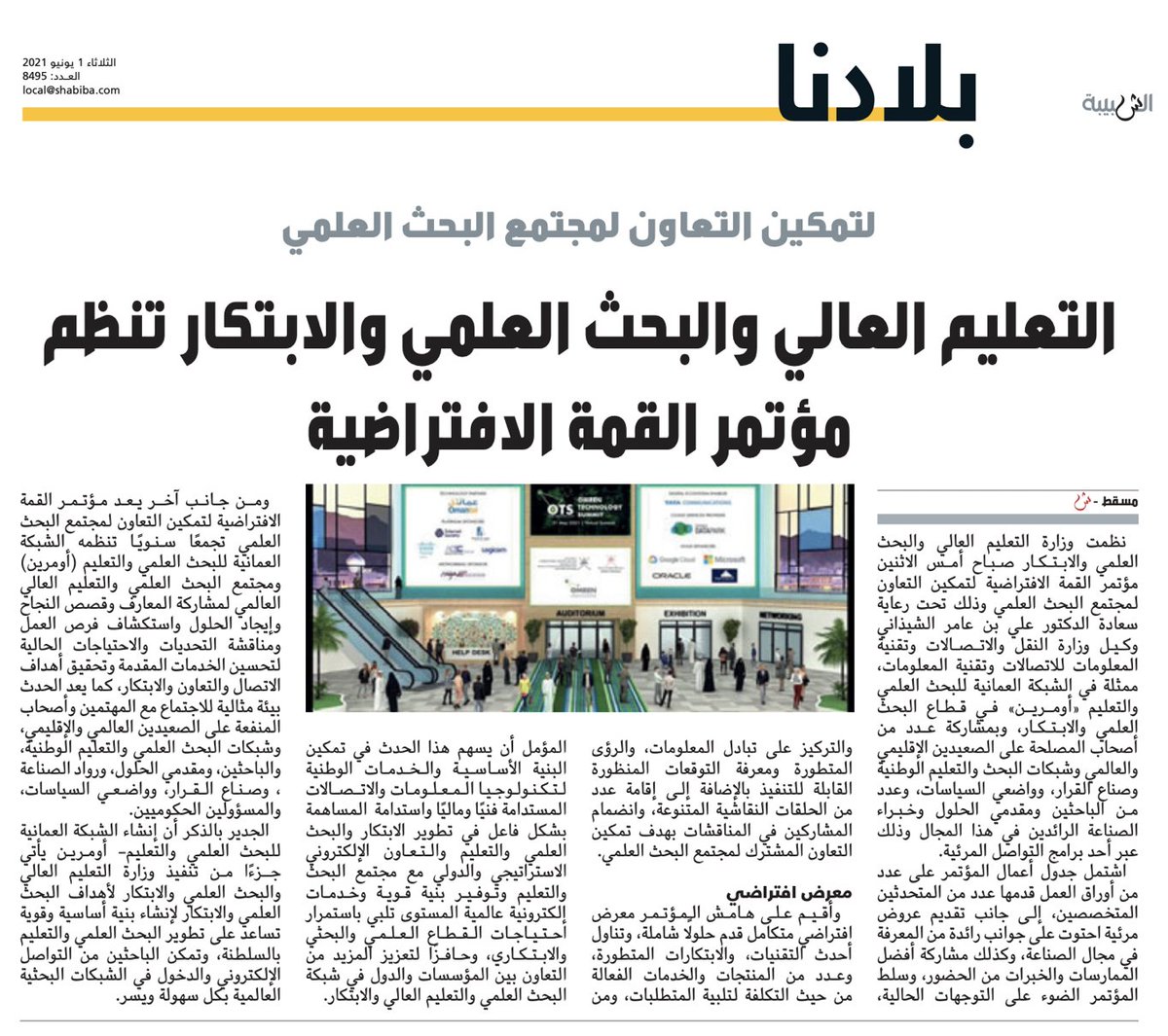 We would like to thank <a href="/shabiba/">الشبيبة</a> for the press release about the OTS - OMREN Technology Summit which took place on 31 May 2021.