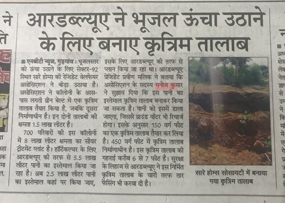 @GuruJalGurugram @DC_Gurugram @whatsupgurgaon @MunCorpGurugram Team @GuruJalGurugram 
It’s a suggestion which we have implemented & results are much better 
Developed #Artificial_ponds in #Green_Belts🌳

▶️Ground Water recharge 
▶️Nourishing of Plants,Trees
▶️No Water Logging 
▶️Beautification 

@OfficialGMDA @MunCorpGurugram
@DEEPAKKAHUJA