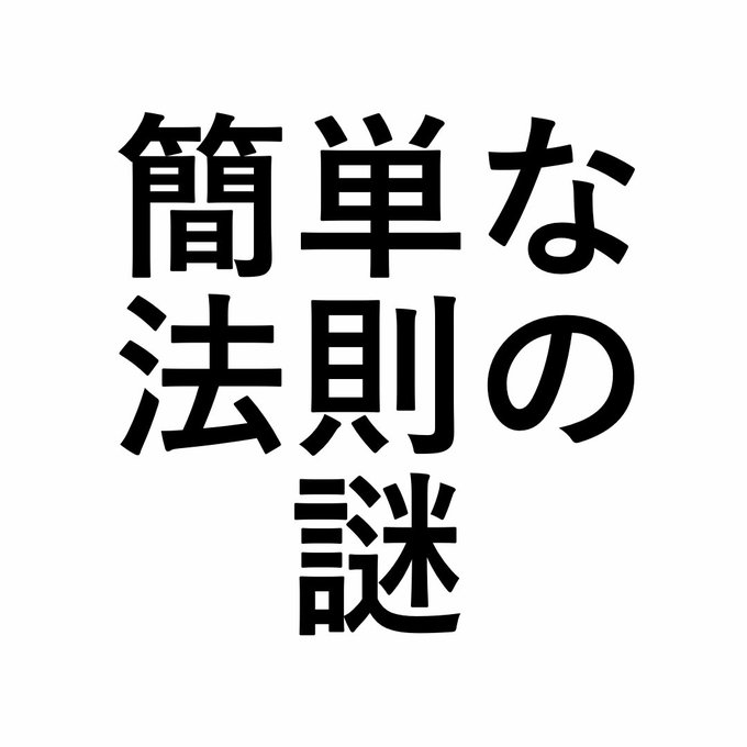 簡単な法則の謎