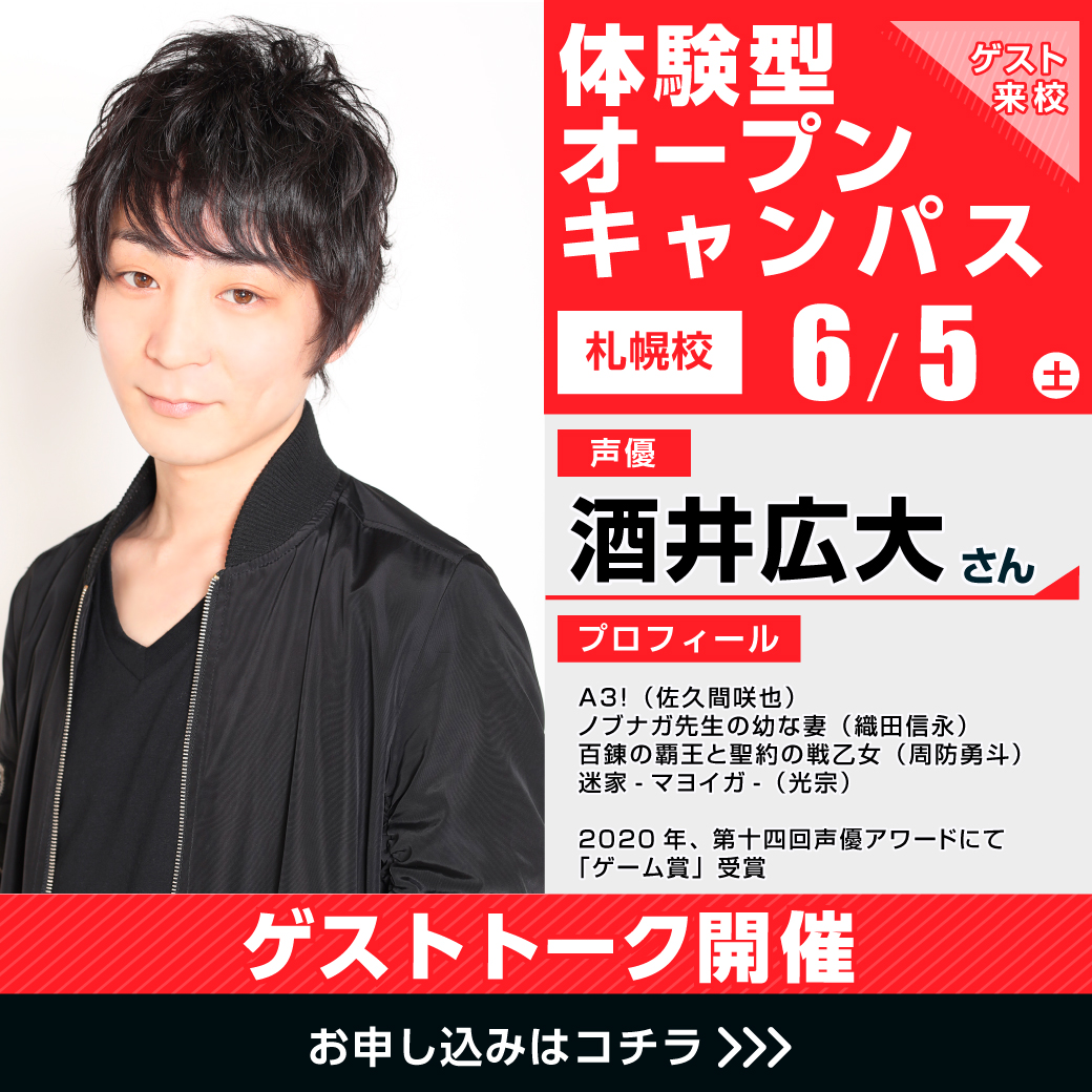 代々木アニメーション学院 Official 代アニ イベント情報 6 5 土 声優 酒井広大 さん トークイベント 札幌校 人気作 A3 に出演 声優 として働く為に必要な事や 代アニ でしか聞けないことが盛沢山 業界についての貴重なお話が 代々木アニメーション学院 Official 代アニ イベント情報 6 5 土 声優 酒井広大 さん トークイベント 札幌校 人気作 A3 に出演 声優 として働く為に必要な事や 代アニ でしか聞けないことが盛沢山 業界についての貴重なお話が