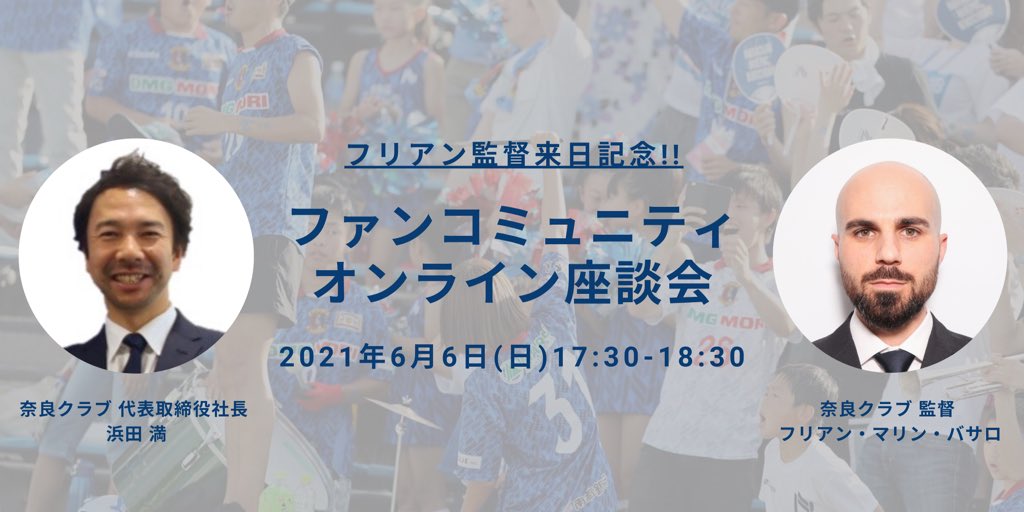 naraclub_info's tweet photo. 【イベント】
📣フリアン監督来日記念
この度、6/6(日)に『ファンコミュニティオンライン座談会』を開催します!
浜田社長、フリアン監督とトップチームなどについて話せる機会となりますので、ご参加お待ちしています🙇♂️
⏬詳しくはこちら
https://t.co/BQgvFqwAGg
#奈良クラブ
#naraclub https://t.co/HTDbQlD2lw