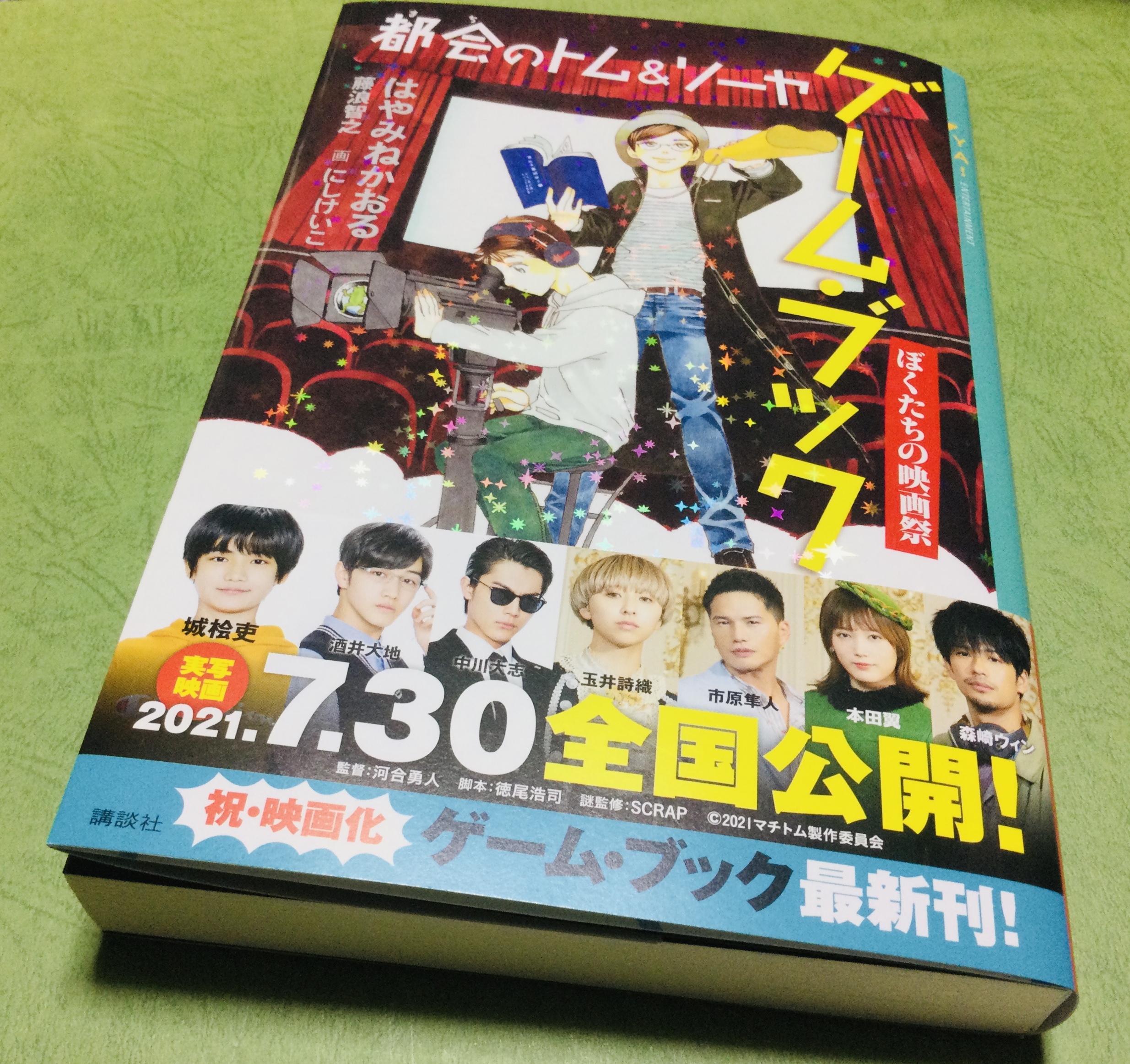 藤浪智之 都会のトム ソーヤ 通称マチトムのゲームブックは 修学旅行においで 館 からの脱出 の既刊があり 今回が３冊目となります いずれも読者が クラスメートの一人 になる設定です それぞれ独立したエピソードで 前作を未読でも