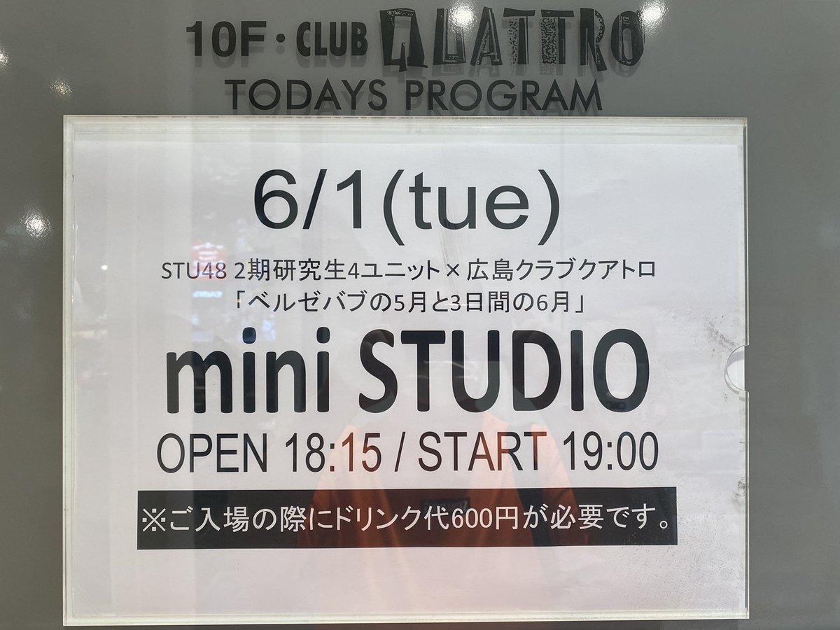 rikiyaom's tweet image. 終演後にはける前、あやパンが、公演中のMCテーマ「6月にやりたいこと」でほんとに言いたかったのは「たむきちの卒業を撤回させる」だった…と告白して、泣き始める迫ちゃん…😭

#田村菜月
#STU48
#miniSTUDIO
#広島クラブクアトロ