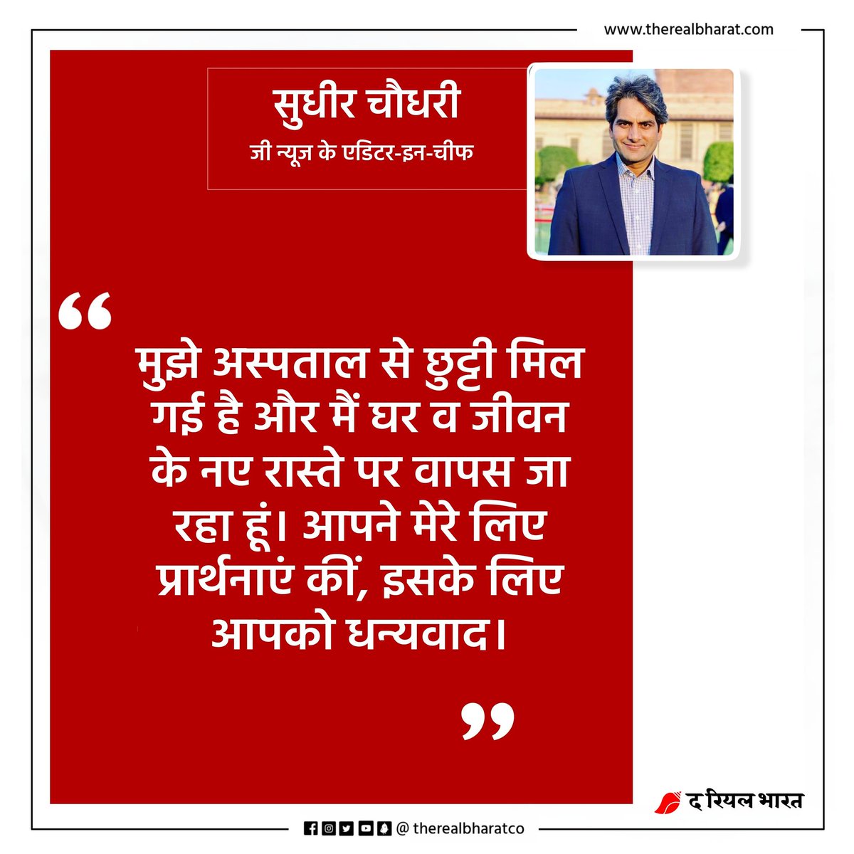 therealbharatco's tweet photo. ‘जी न्यूज’ के एडिटर-इन-चीफ @sudhirchaudhary को अस्पताल से छुट्टी मिल गई है। पिछले दिनों कोरोनावायरस की चपेट में आने के बाद से उन्हें अस्पताल में भर्ती कराया गया था। एक ट्वीट में सुधीर चौधरी ने खुद को अस्पताल से डिस्चार्ज किए जाने की जानकारी दी है।

#SudhirChaudhary #ZeeNews https://t.co/KLgcPFmwMT
