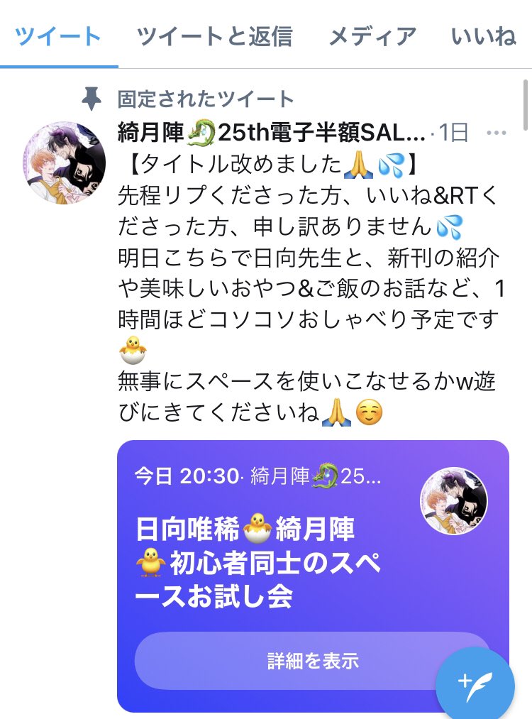 綺月陣 このあとスペースで 日向先生と雑談してます 目的は スペースを学ぼう なのでw機能の確認とかマークの出し方とか そんなところからお話してると思います 私たち同様スペースがよくわからない方も一緒に覚えましょ 生ぬる い感じで 綺月陣 このあとスペースで 日向先生と雑談してます 目的は スペースを学ぼう なのでw機能の確認とかマークの出し方とか そんなところからお話してると思います 私たち同様スペースがよくわからない方も一緒に覚えましょ 生ぬる い感じで