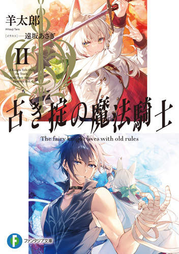 羊太郎 11 18 ロクでなし魔術講師と追想日誌10巻 発売 宣伝 王道騎士物語 古き掟の魔法騎士２巻 ６月１８日発売です 今巻も前巻同様 とっても熱くてカッコイイ話になっております まだ未読の方も この機会に 古き掟 を手にとってみて