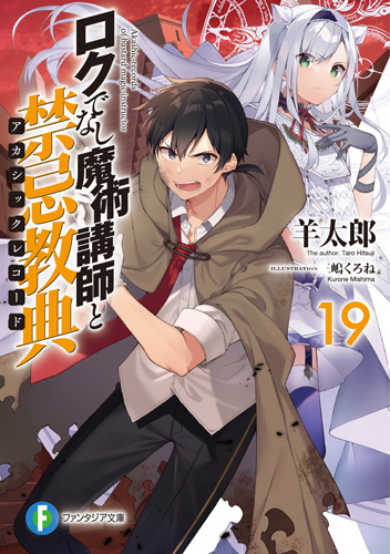 羊太郎 6 18ロクでなし魔術講師と禁忌教典19巻発売 宣伝 ついに来た 6月18日 ロクでなし魔術講師と禁忌教典19巻 発売です 今回は激動の巻 あの 謎 がついに明らかに どうかよろしくお願いします T Co Xxnpxfay2y 羊太郎 6 18ロクでなし魔術講師と禁忌教典19巻発売 宣伝 ついに来た 6月18日 ロクでなし魔術講師と禁忌教典19巻 発売です 今回は激動の巻 あの 謎 がついに明らかに どうかよろしくお願いします T Co Xxnpxfay2y