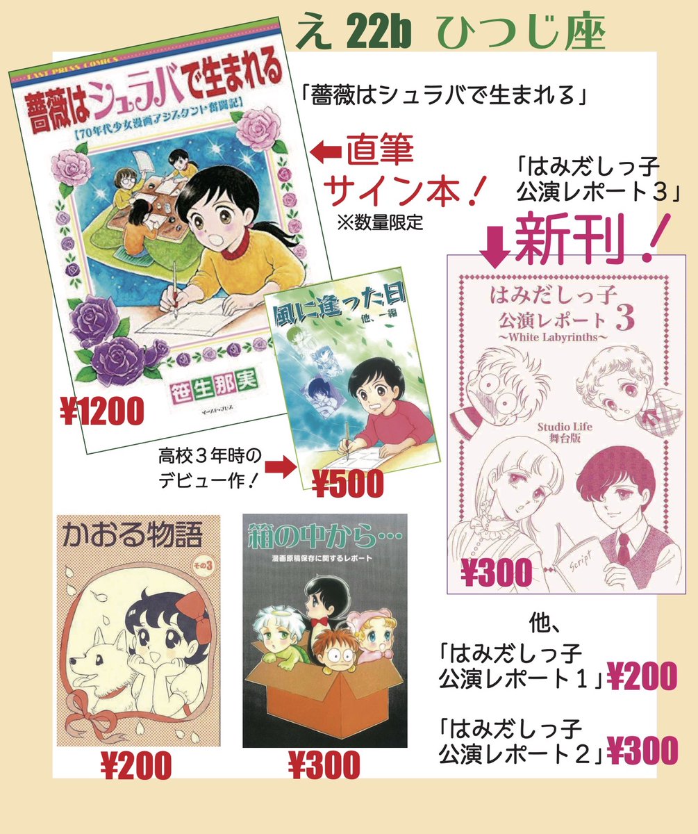 6/6 COMITIA え22b「ひつじ座」1年4か月ぶりのイベント参加❗️
昨年作ったのに売る場所がなかった新刊『はみだしっ子 公演レポート3』と『かおる物語』(再版)をようやく😂
イラストスタンプとサイン入り『薔薇シュラ』も‼️
委託本&7月の札幌「三原順の世界展」チラシと、クラファンのチラシも! 