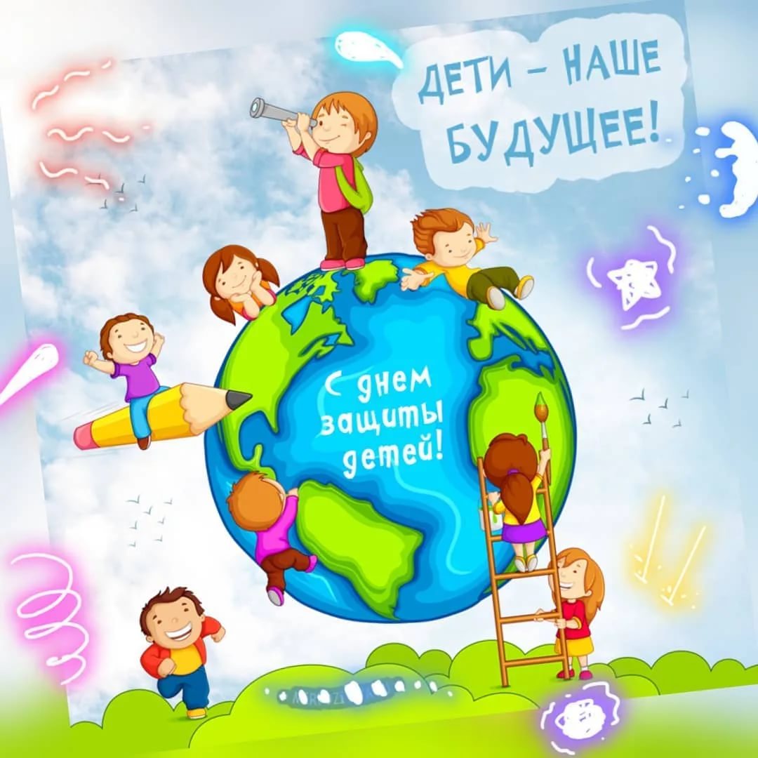 Центр «Поиск» поздравляет всех ребят нашей планеты с Днём защиты детей! Желаем самого счастливого, доброго, весёлого, яркого, невероятного и фантастического детства! Пусть не только в этот праздничный день, но и в любой другой, каждый ребёнок будет окружён любовью и заботой!