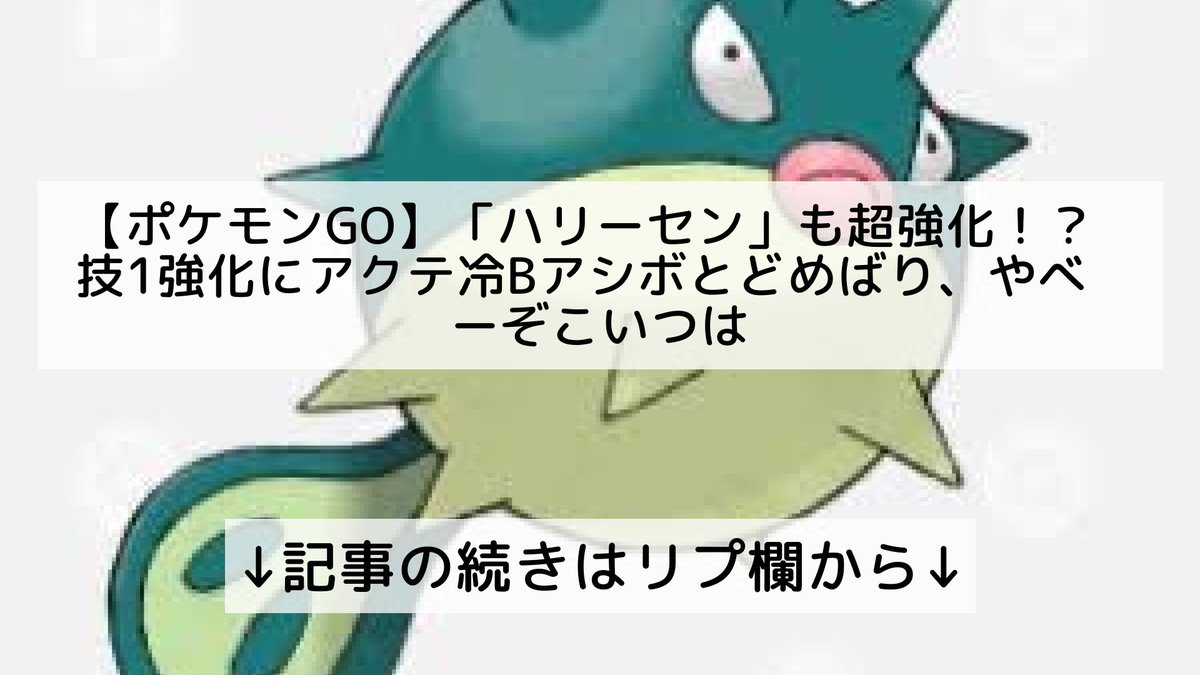 ポケモンgo ハリーセンの入手方法 能力 技まとめ 攻略大百科